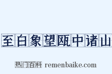 至白象望瓯中诸山是什么意思的图片